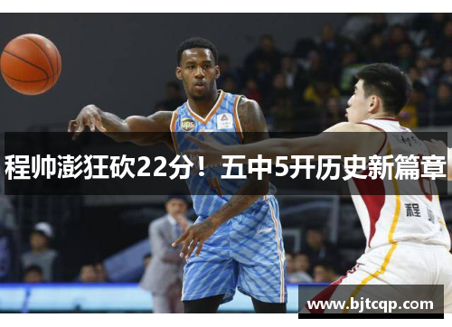 程帅澎狂砍22分！五中5开历史新篇章