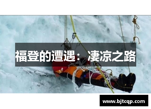 福登的遭遇:凄凉之路 福登的遭遇:凄凉之路
