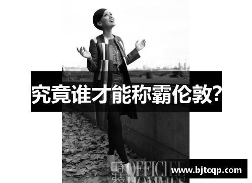 究竟谁才能称霸伦敦？