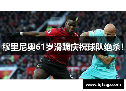 穆里尼奥61岁滑跪庆祝球队绝杀! 穆里尼奥61岁滑跪庆祝球队绝杀!