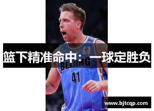 篮下精准命中：一球定胜负