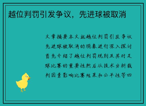 越位判罚引发争议，先进球被取消