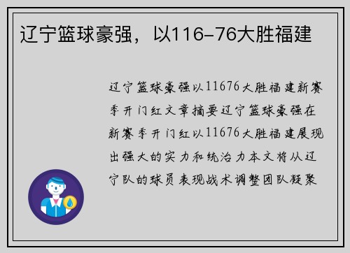 辽宁篮球豪强，以116-76大胜福建