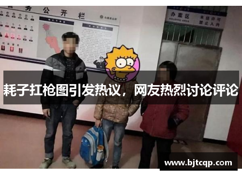 耗子扛枪图引发热议，网友热烈讨论评论