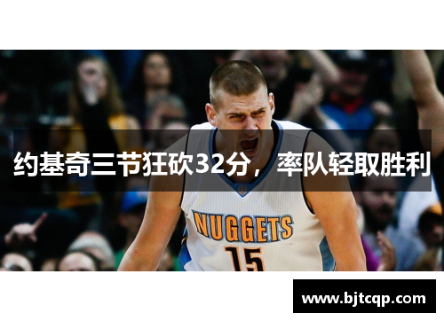 约基奇三节狂砍32分，率队轻取胜利