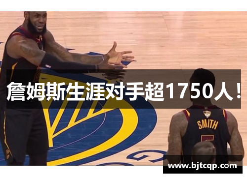 詹姆斯生涯对手超1750人！