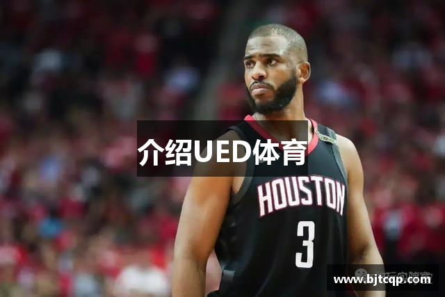 介绍UED体育
